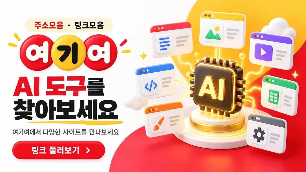 AI 도구 사이트 찾기