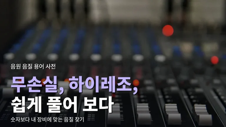 kbps, FLAC, 하이레조는 무슨 뜻일까 - 음원 음질 용어 쉽게 정리