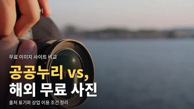 국내 공공 이미지와 해외 무료 사진 사이트 비교 - 공공누리 유형부터 출처 표기까지 주소모음으로 정리