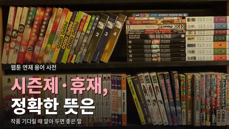 웹툰 연재 용어 정리 - 시즌제, 휴재, 세이브 원고, 노블코믹스는 무슨 뜻일까